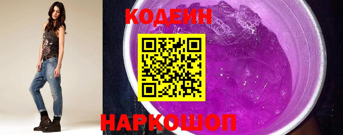 Кодеин Purple Drank Усть-Джегута